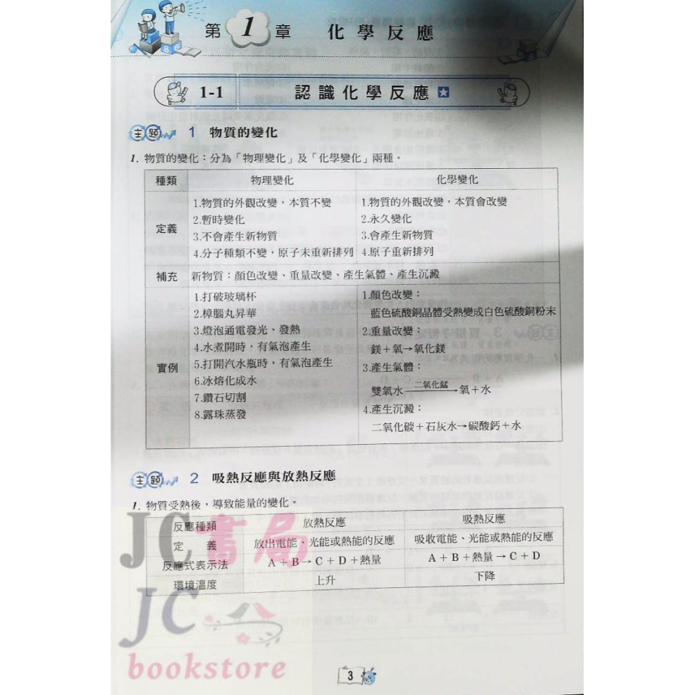 【JC書局】建宏國中 114下學期 活用 (綜合版)自然(理化) 教學講義 (4) 國2下 參考書【JC書局】-細節圖3