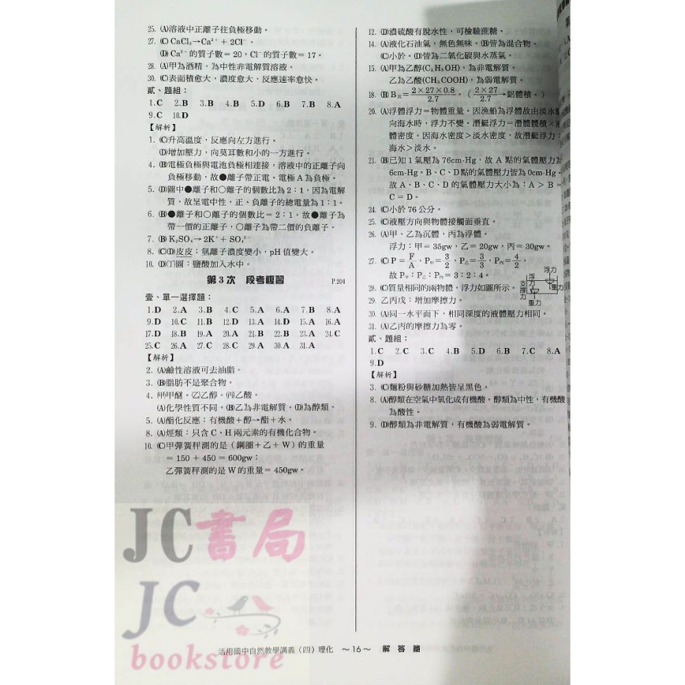 【JC書局】建宏國中 114下學期 活用 (綜合版)自然(理化) 教學講義 (4) 國2下 參考書【JC書局】-細節圖9