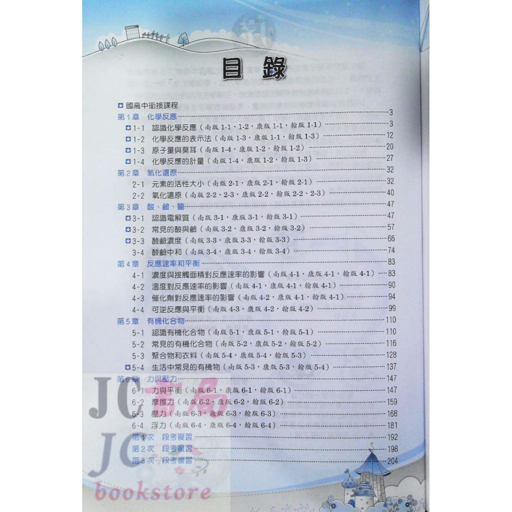 【JC書局】建宏國中 113下學期 活用 (綜合版)自然(理化) 教學講義 (4) 國2下 參考書【JC書局】-細節圖2