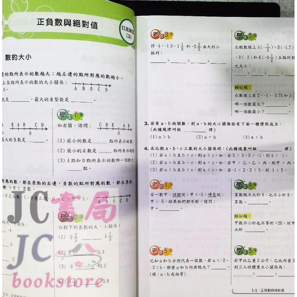 【JC書局】三民書局 110上學期 領導者 國中七上 (1)國1上 參考書【JC書局】 數學科 講義-細節圖2