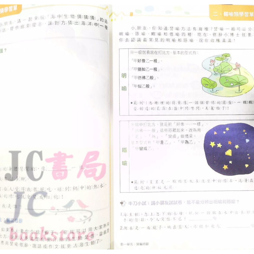 【JC書局】螢火蟲出版 國小 修辭訓練 新 修辭學習單(1)-細節圖3
