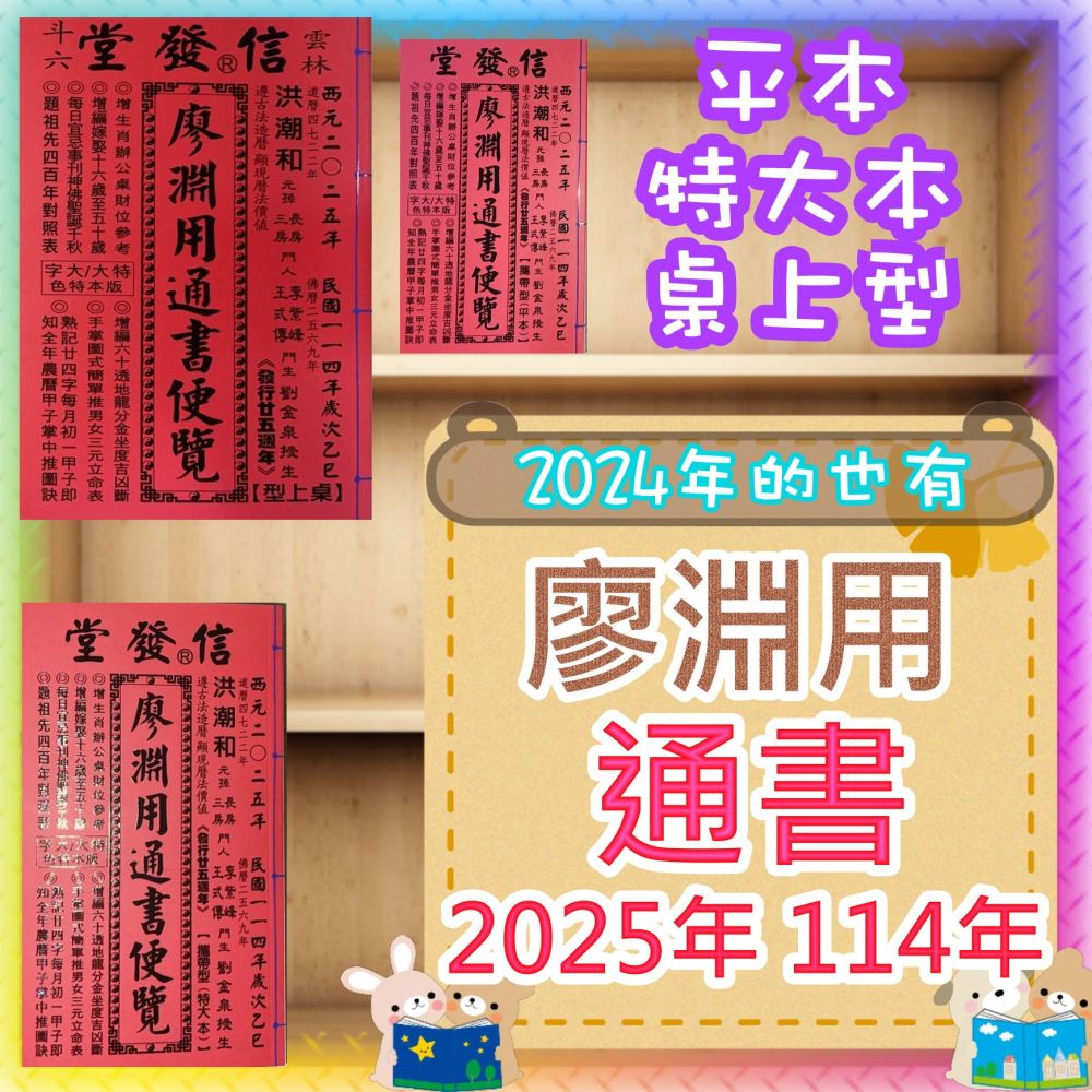 JC書局】廖淵用通書便覽信發堂民國114年2025年113年平本特大本桌上型 