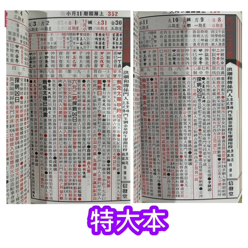 【JC書局】廖淵用通書便覽 信發堂 民國 115年 2026年 平本 特大本 桌上型(大字本)-細節圖3