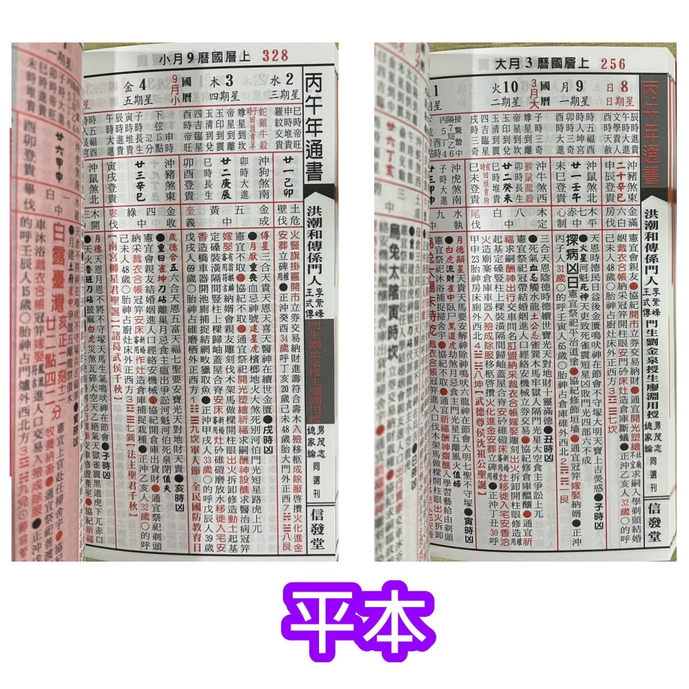 【JC書局】廖淵用通書便覽 信發堂 民國 115年 2026年 平本 特大本 桌上型(大字本)-細節圖4