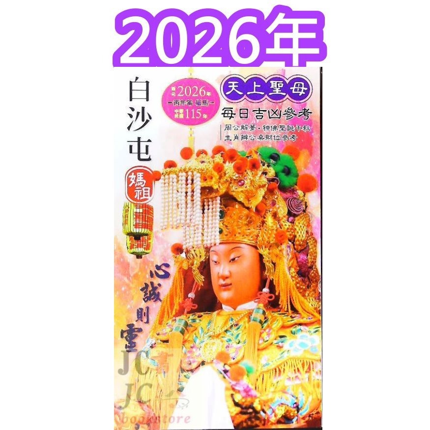 【JC書局】廖淵用通書便覽 信發堂 民國 115年 2026年 平本 特大本 桌上型(大字本)-規格圖6