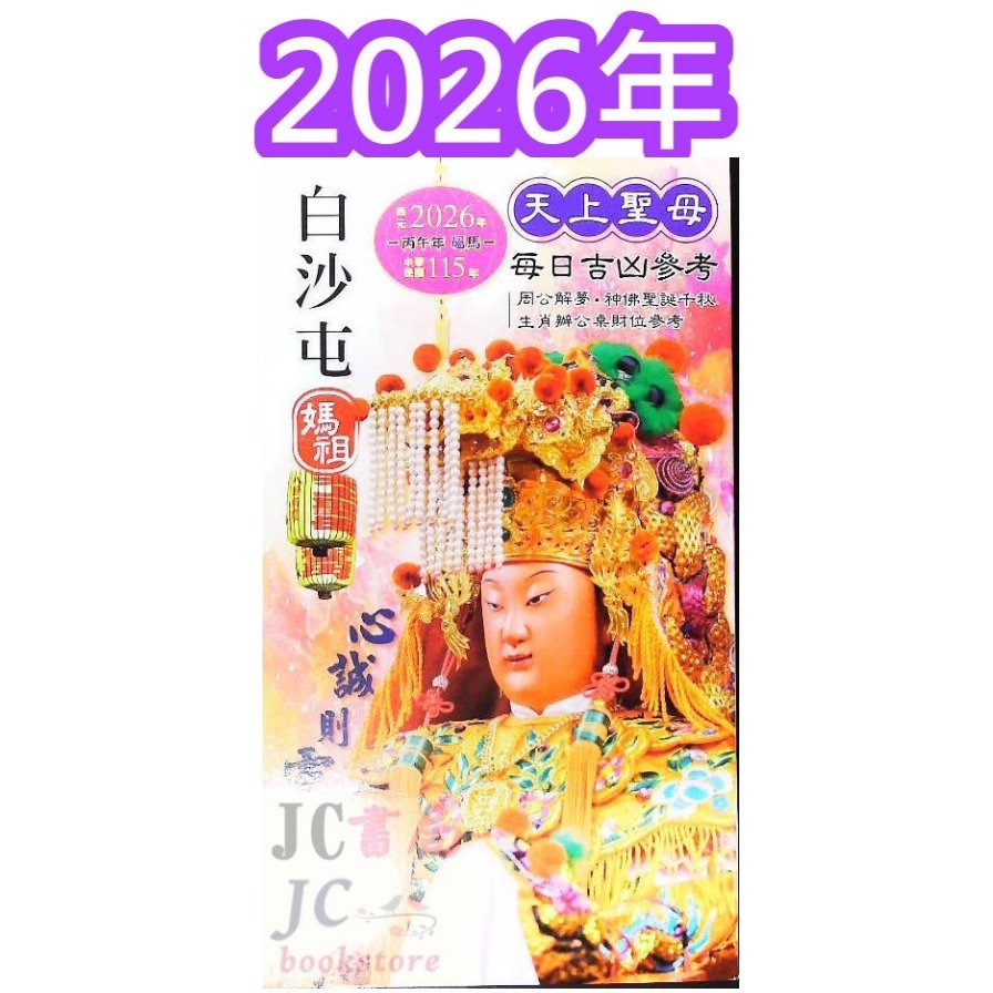 【JC書局】廖淵用通書便覽 信發堂 民國 115年 2026年 平本 特大本 桌上型(大字本)-規格圖6