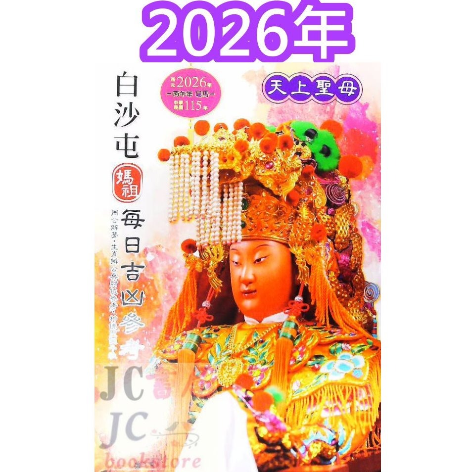 【JC書局】廖淵用通書便覽 信發堂 民國 115年 2026年 平本 特大本 桌上型(大字本)-規格圖6