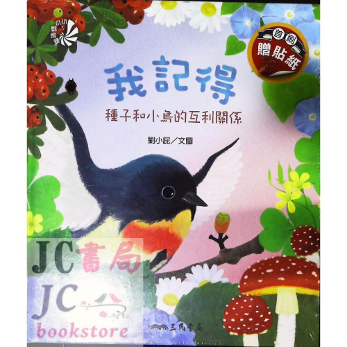 【JC書局】三民書局 童書 故事書 讀本 小小鸚鵡螺 種子和小鳥的互利關係