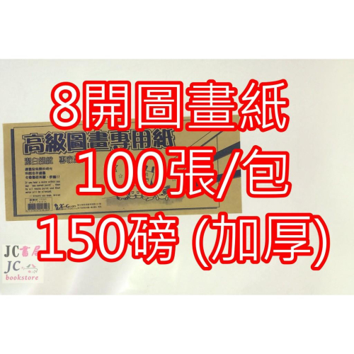 【JC書局】8開/8K 高級圖畫紙 150磅/150P (加厚 不易破) 100張/包