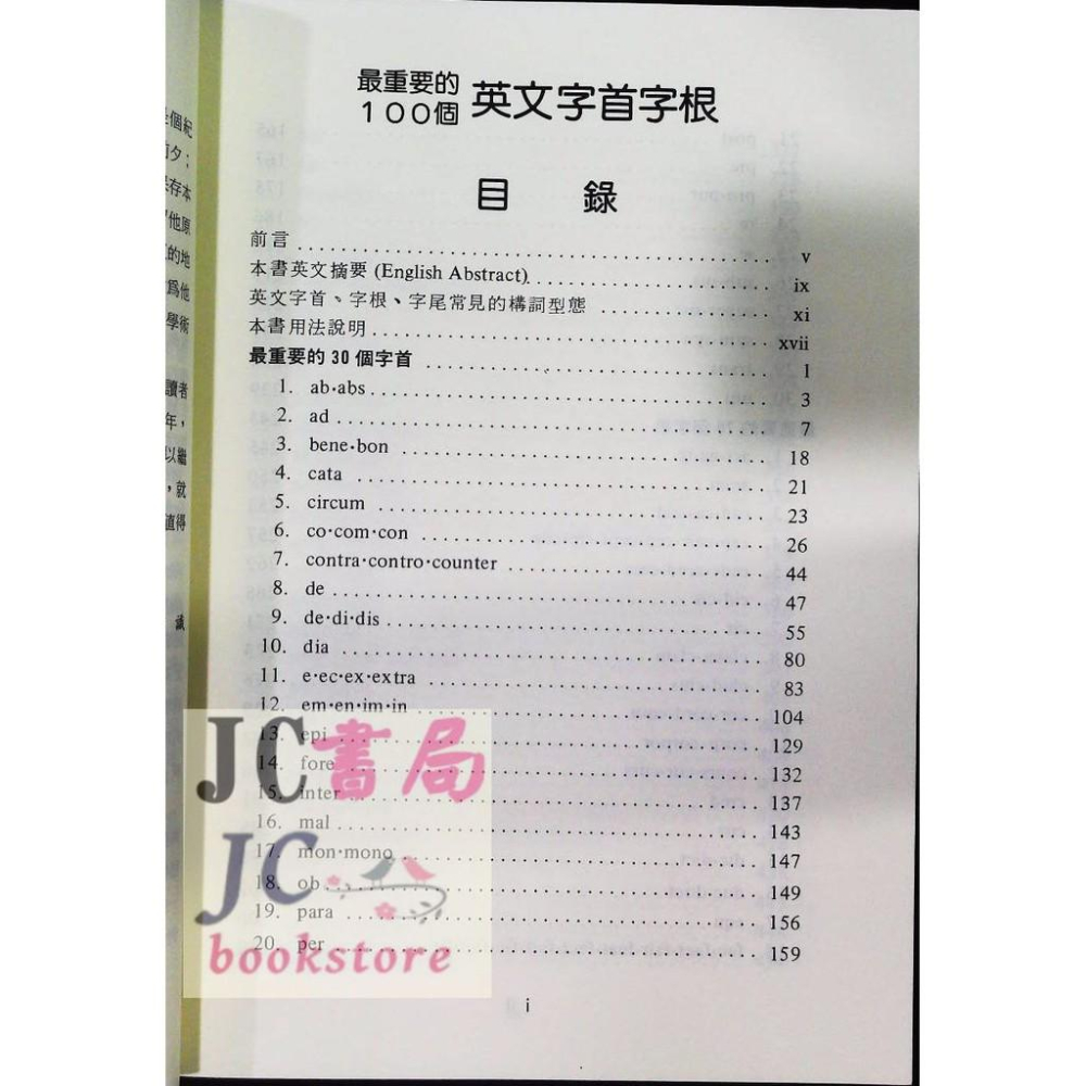 【JC書局】書林bookman 英語叢書 最重要的100個英文字首字根(25開)-細節圖2