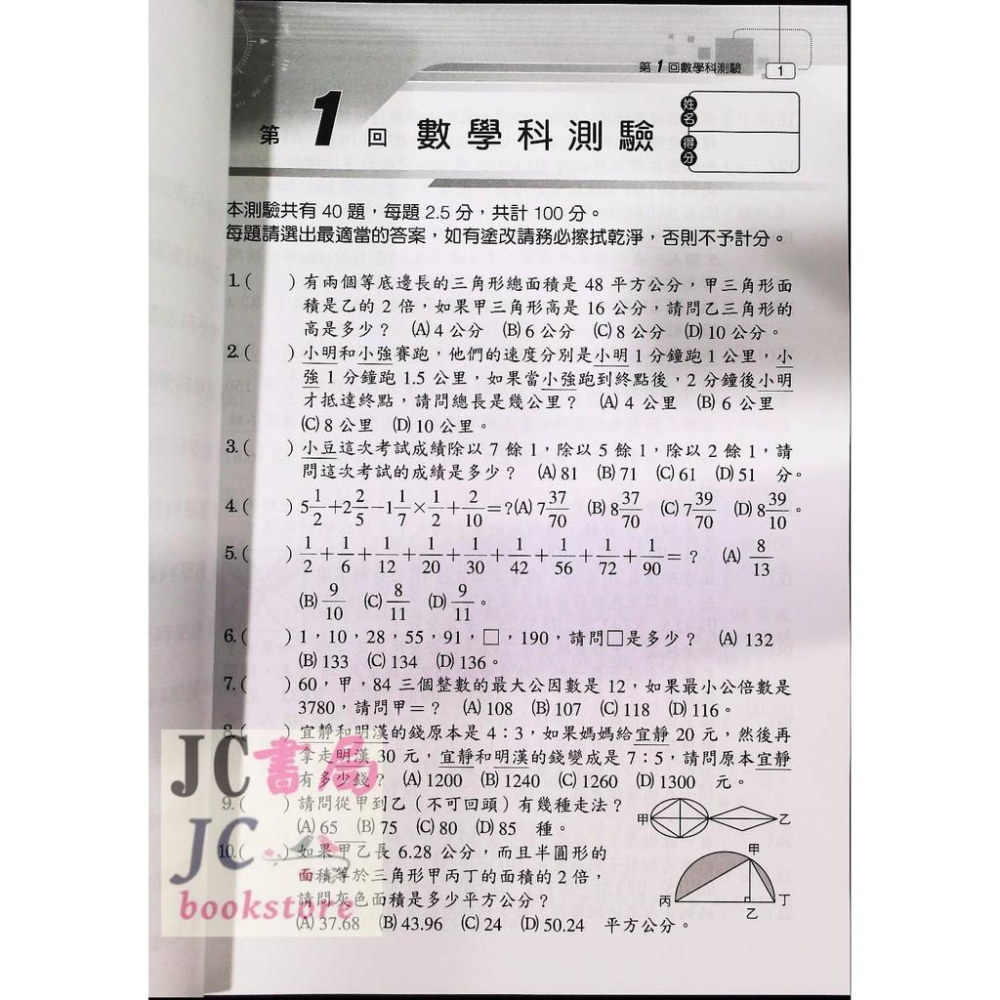 【JC書局】光田國小 升私中 全壘打 模擬測驗 數學科-細節圖2