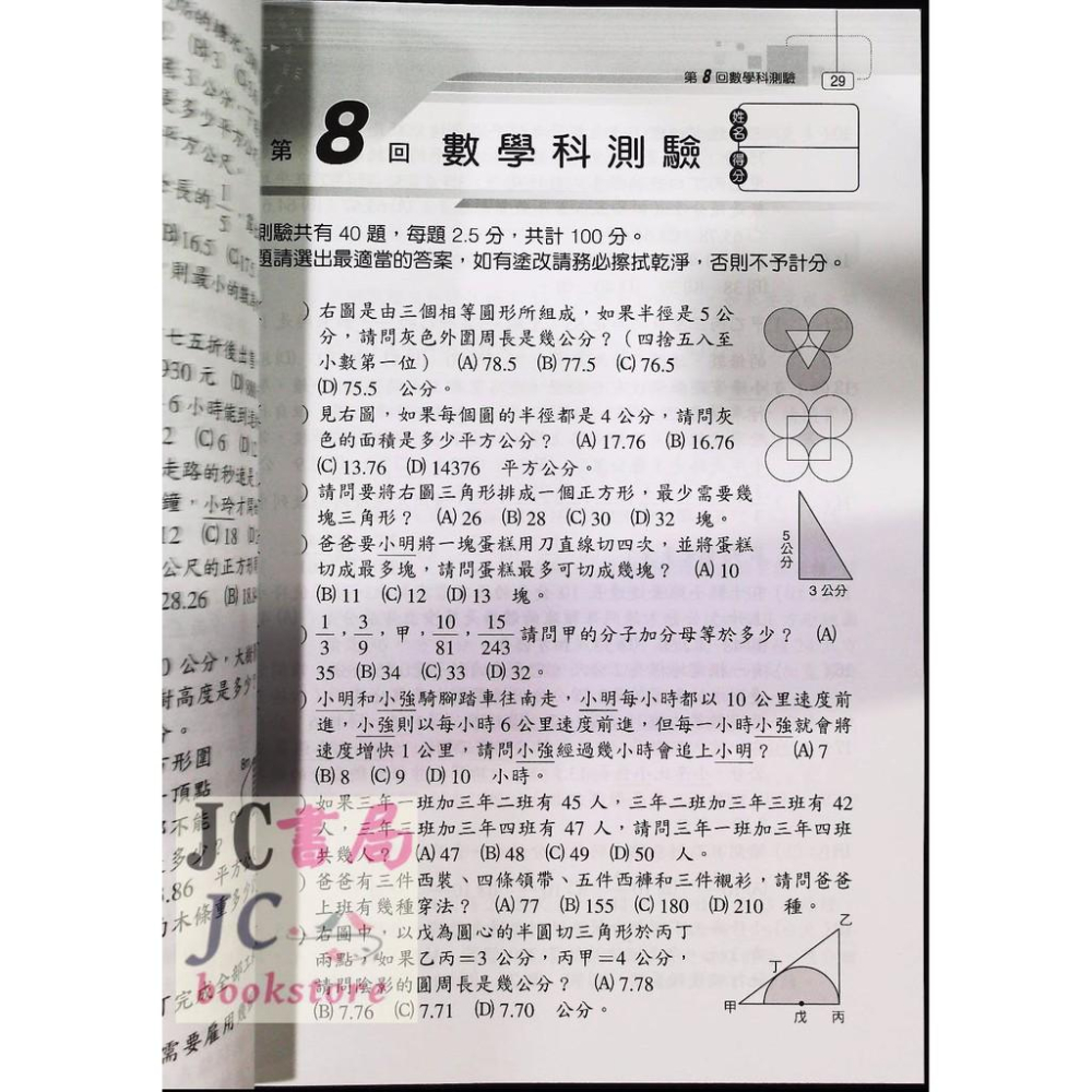 【JC書局】光田國小 升私中 全壘打 模擬測驗 數學科-細節圖3