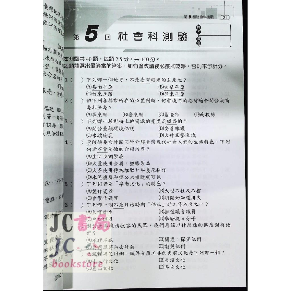 【JC書局】光田國小 升私中 全壘打 模擬測驗 社會科-細節圖2