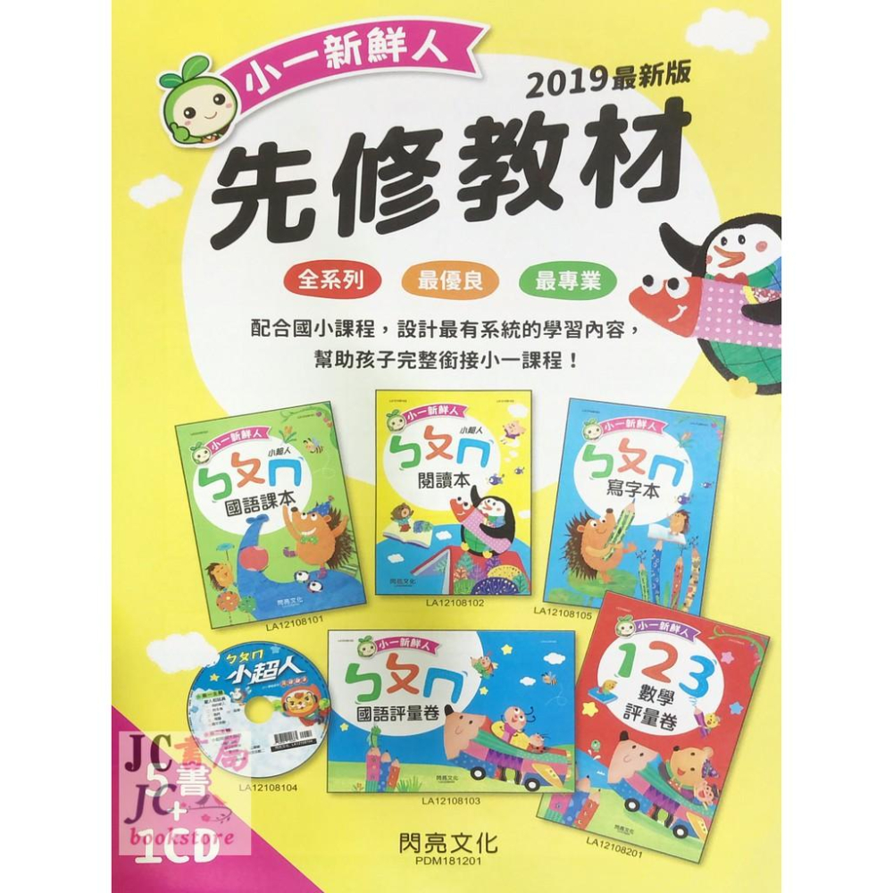 【JC書局】閃亮文化(世一) 幼兒 升小1 升小一 先修教材 小一新鮮人 ㄅㄆㄇ 5書/1CD 特價300 (不拆售)-細節圖3