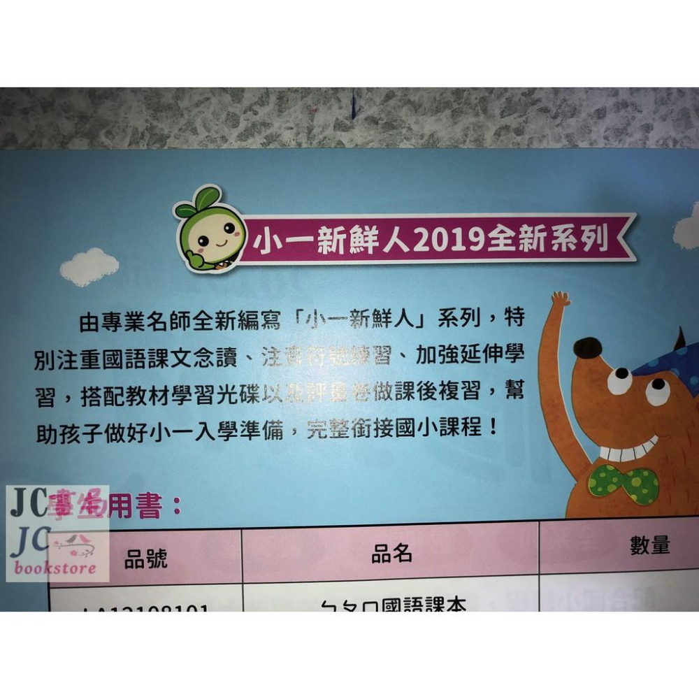 【JC書局】閃亮文化(世一) 幼兒 升小1 升小一 先修教材 小一新鮮人 ㄅㄆㄇ 5書/1CD 特價300 (不拆售)-細節圖4