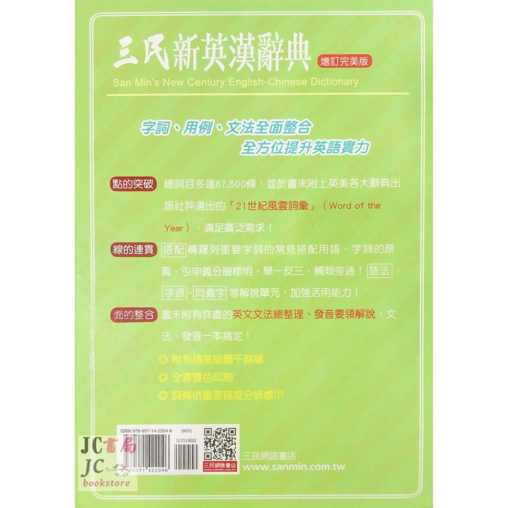 【JC書局】字典 三民 新英漢辭典 (增訂完美版) 15x20cm 1912頁-細節圖3