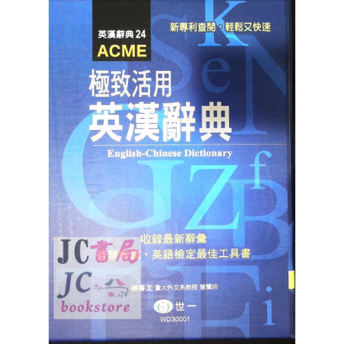 【JC書局】字典 世一 WD30001 英漢辭典 字典(極致活用) 70000字