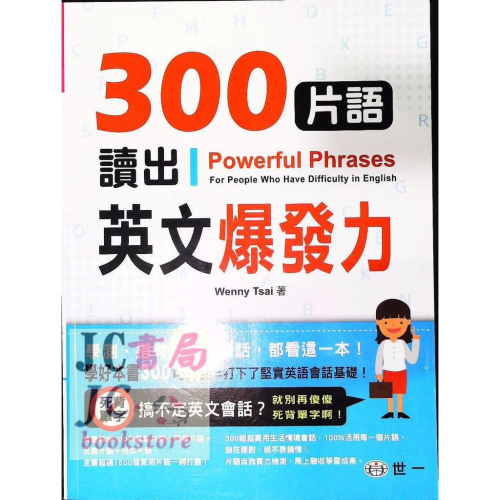 【JC書局】世一文化 英文書 300片語 讀出英語爆發力 CE0002