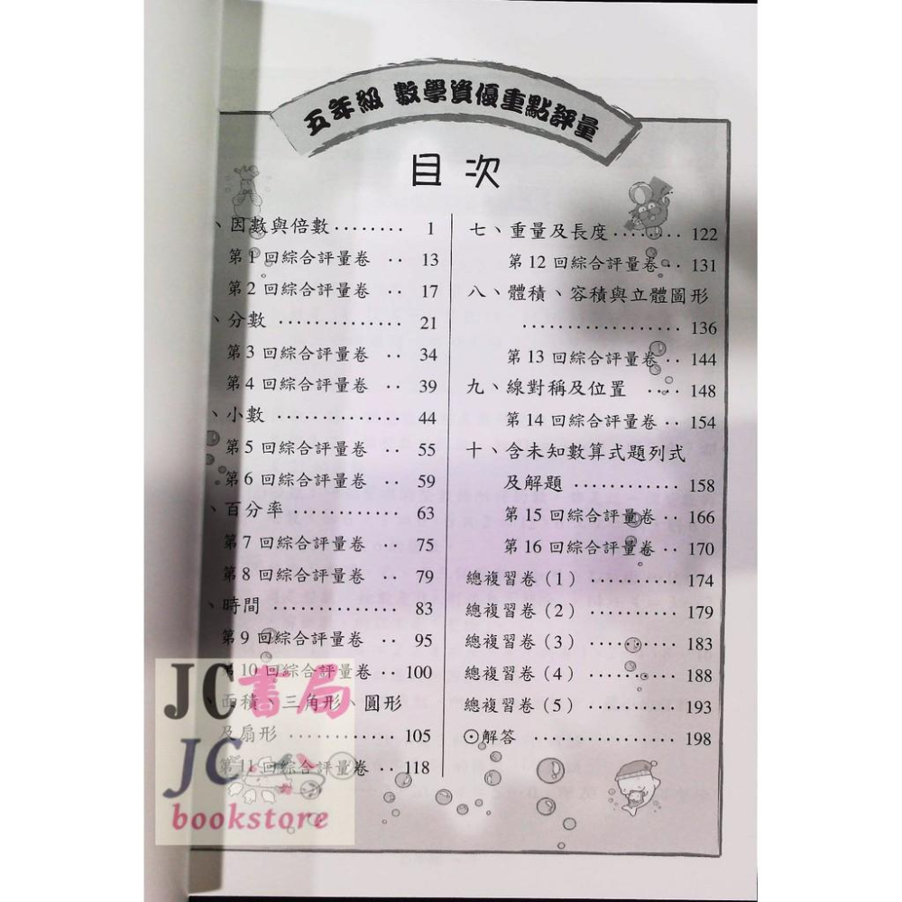 【JC書局】光田國小 重點評量 數學資優 5年級-細節圖2