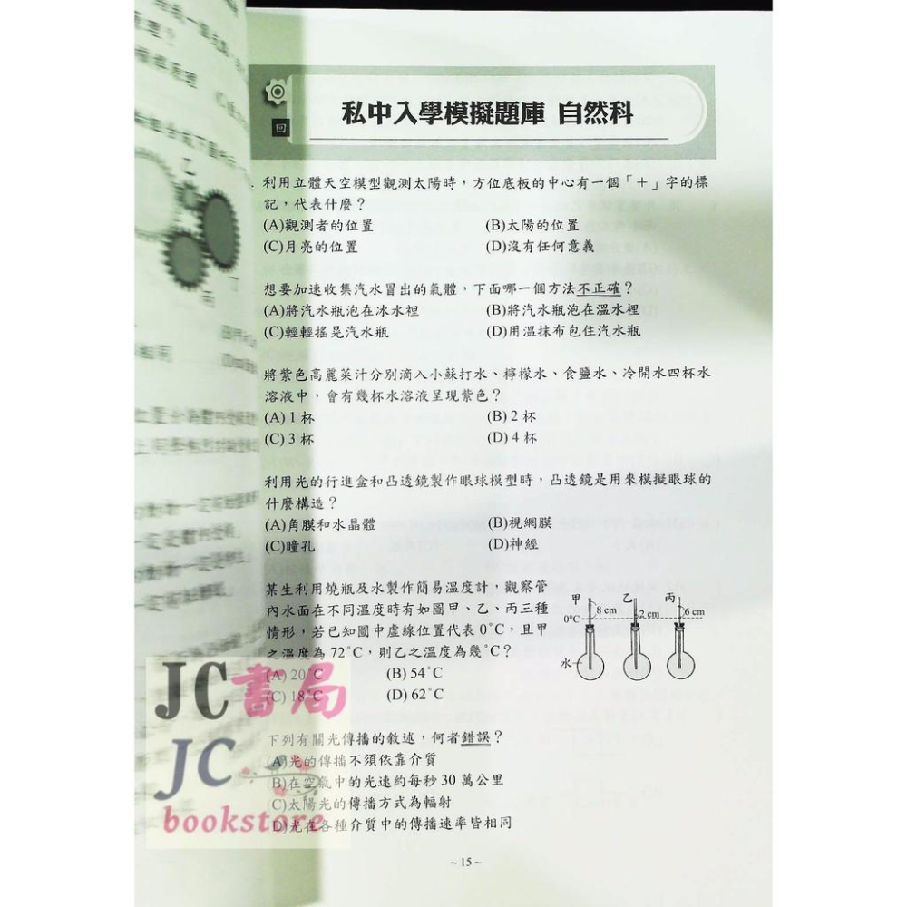 【JC書局】光田國小 私中入學 模擬題庫 自然科-細節圖3