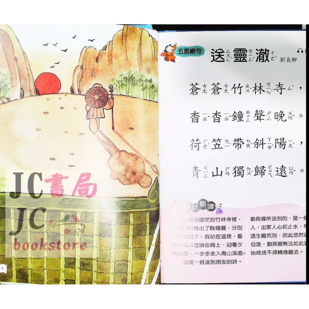 【JC書局】世一文化 寶貝愛經典 B189503 (3)唐詩 附CD-細節圖3