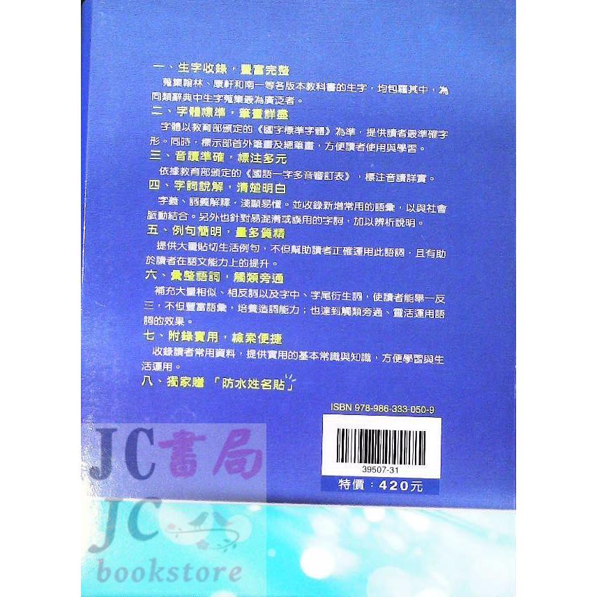 【JC書局】 翰林出版 國小 小無敵 國語 字典 辭典 約14.5x19.8cm【JC書局】-細節圖2