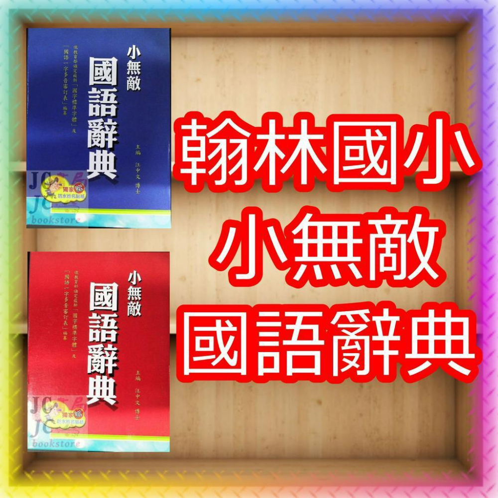 【JC書局】 翰林出版 國小 小無敵 國語 字典 辭典 約14.5x19.8cm【JC書局】-細節圖7