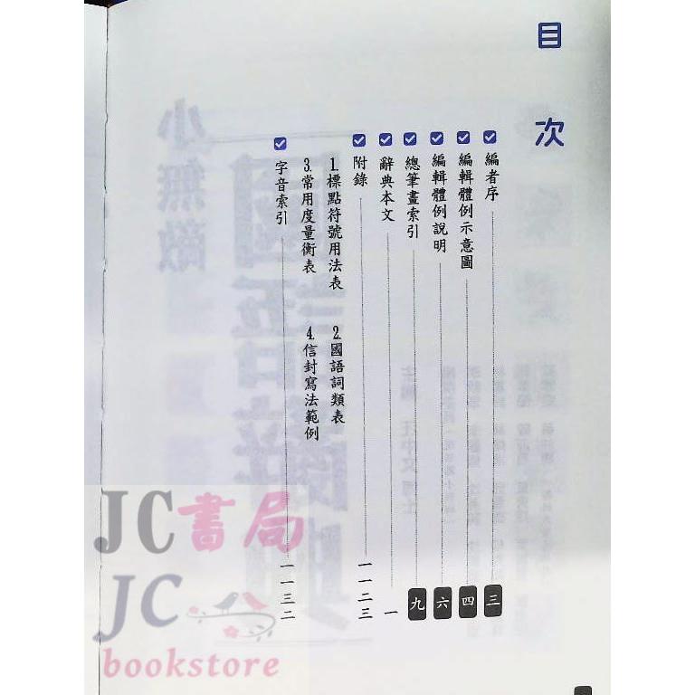 【JC書局】 翰林出版 國小 小無敵 國語 字典 辭典 約14.5x19.8cm【JC書局】-細節圖8