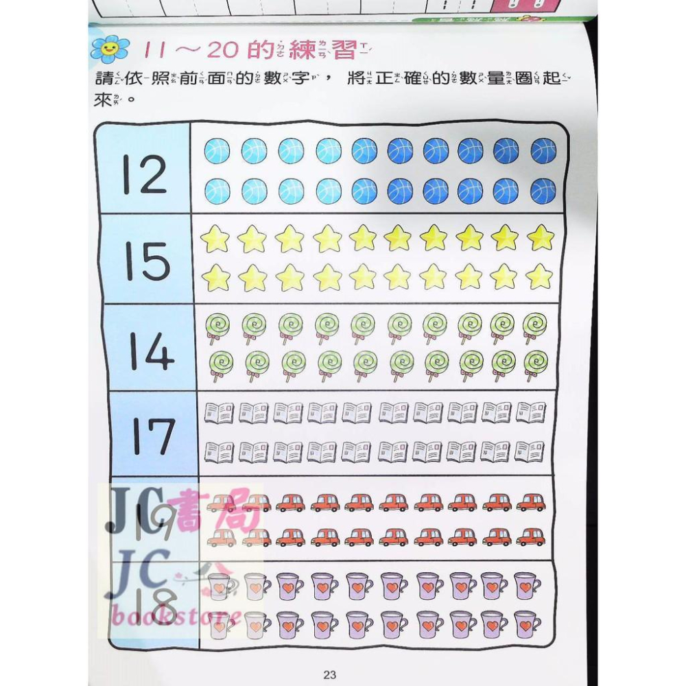 【JC書局】世一國小 銜接國小 數學 1-50 練習本 B616931-細節圖3