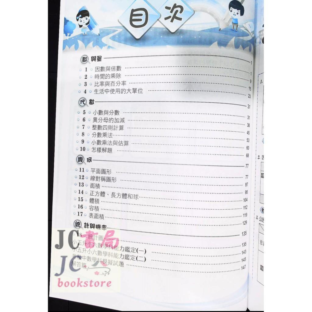 【JC書局】建弘國小 (建宏) 得分密碼 數學 (5年級)-細節圖3
