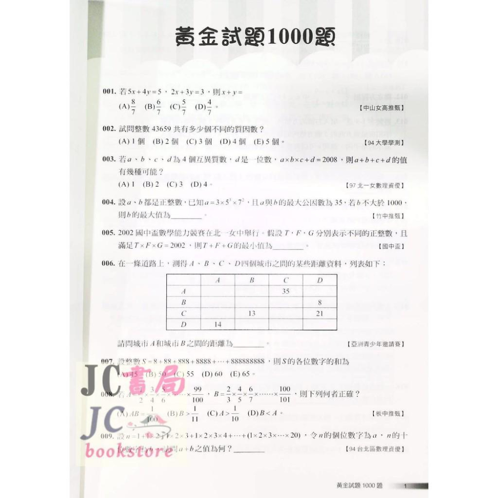 【JC書局】建宏國中 國中 數學 突破黃金試題1000題-細節圖2