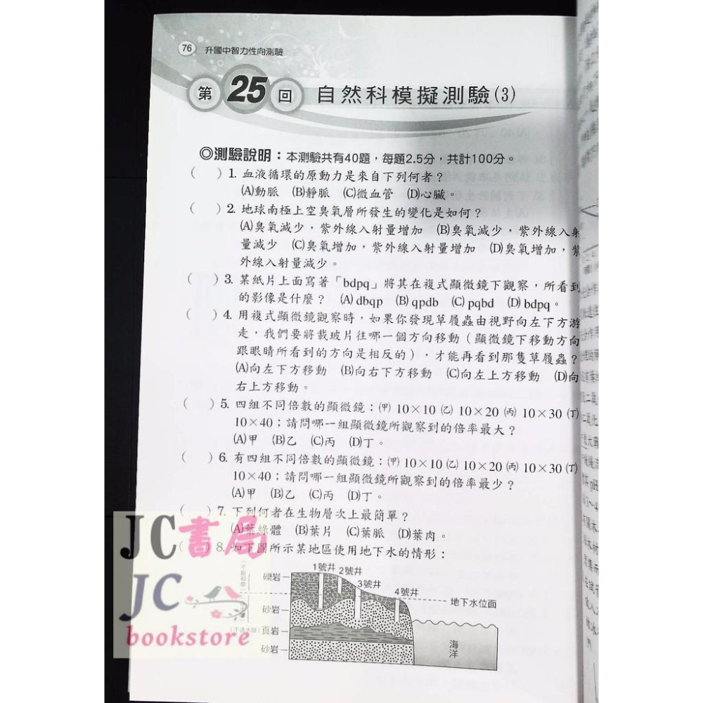 【JC書局】光田國小 升國中 智力性向測驗 廣場-細節圖2