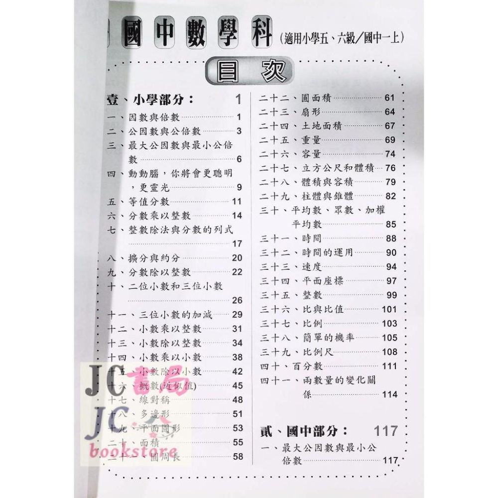 【JC書局】光田國小 升國中 能力先修 數學科-細節圖3