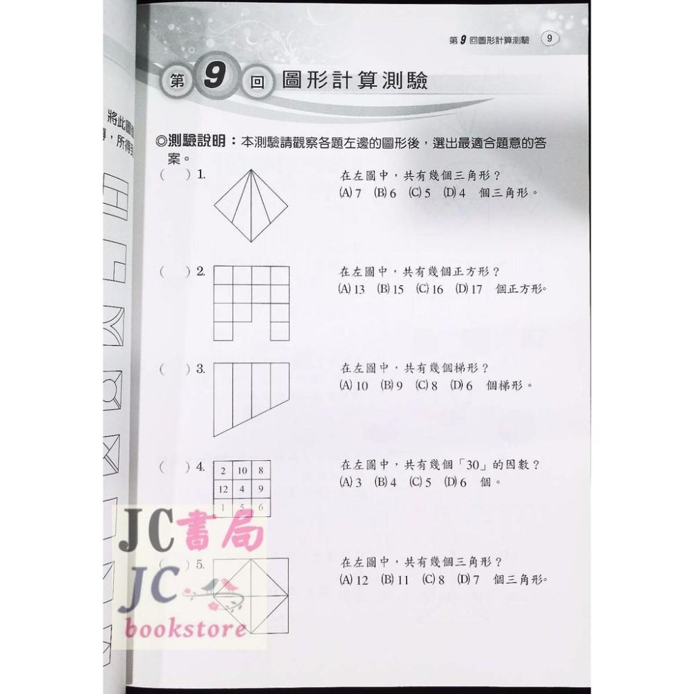 【JC書局】光田國小 升國中 智力性向測驗 習作-細節圖2