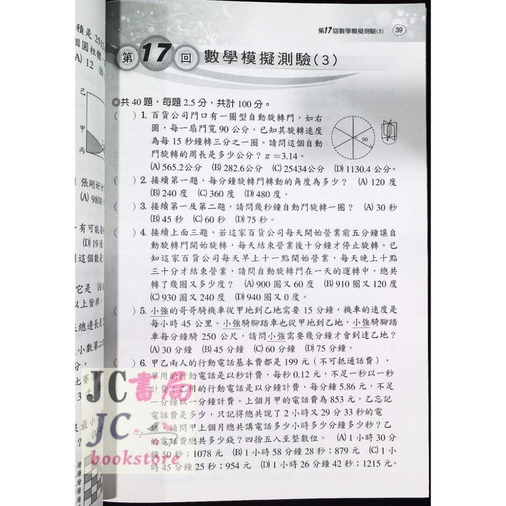 【JC書局】光田國小 升國中 智力性向測驗 習作-細節圖3