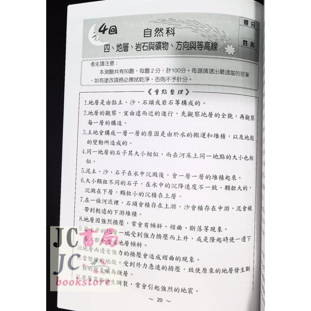 【JC書局】光田國小 升國中 智力測驗 新標竿 自然-細節圖2