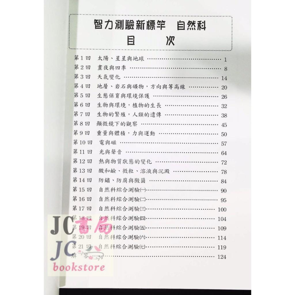 【JC書局】光田國小 升國中 智力測驗 新標竿 自然-細節圖3