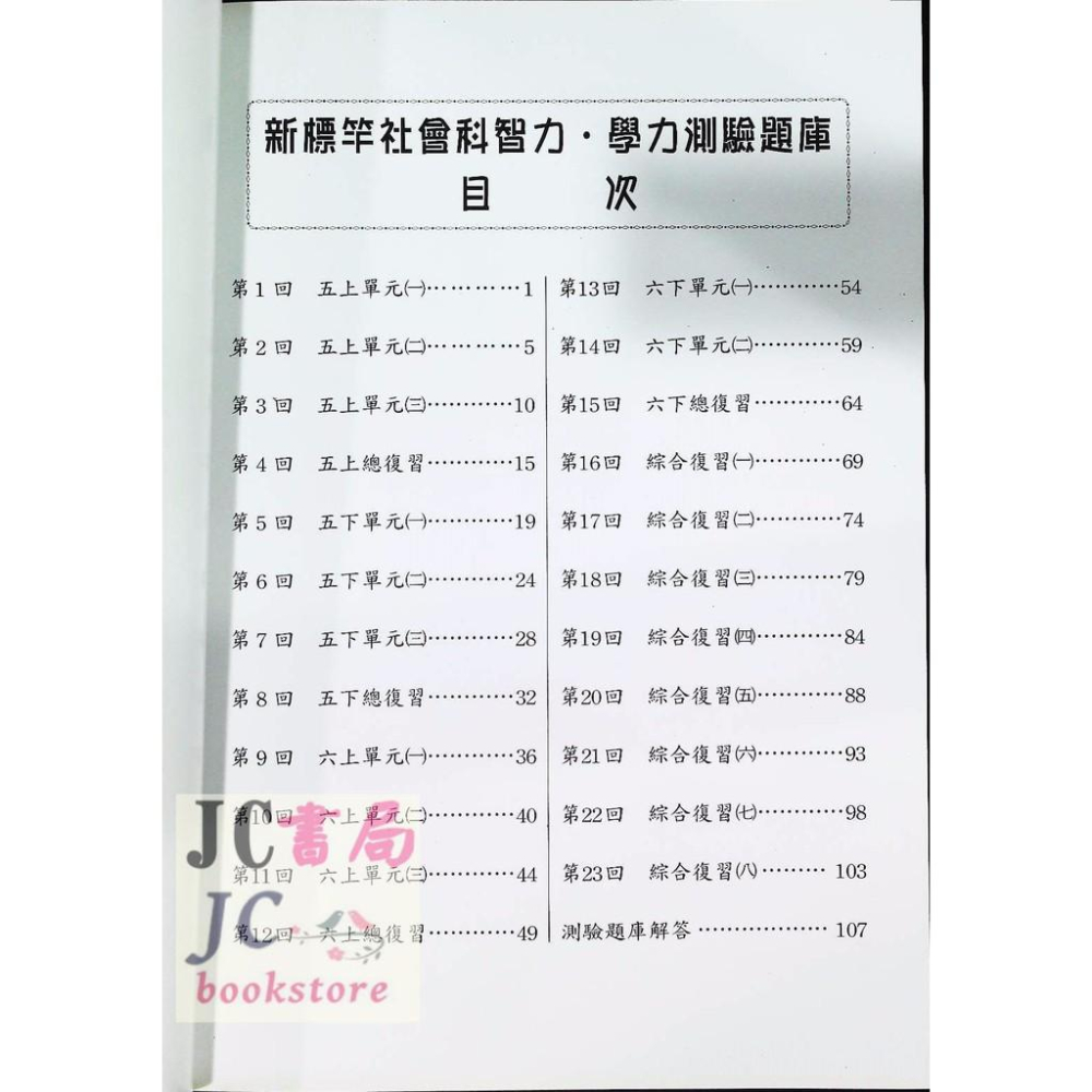 【JC書局】光田國小 升國中 智力測驗 新標竿 社會-細節圖2