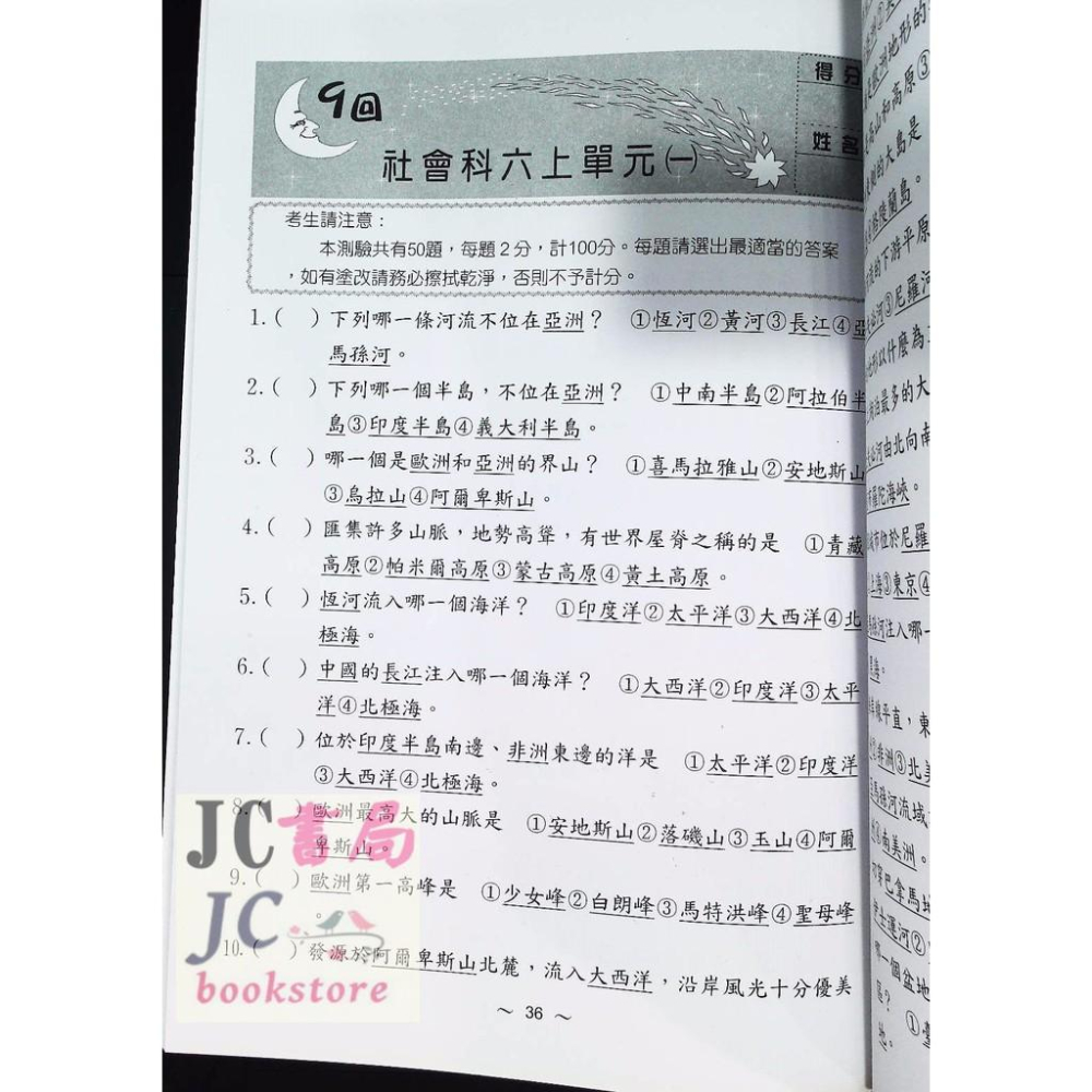 【JC書局】光田國小 升國中 智力測驗 新標竿 社會-細節圖3