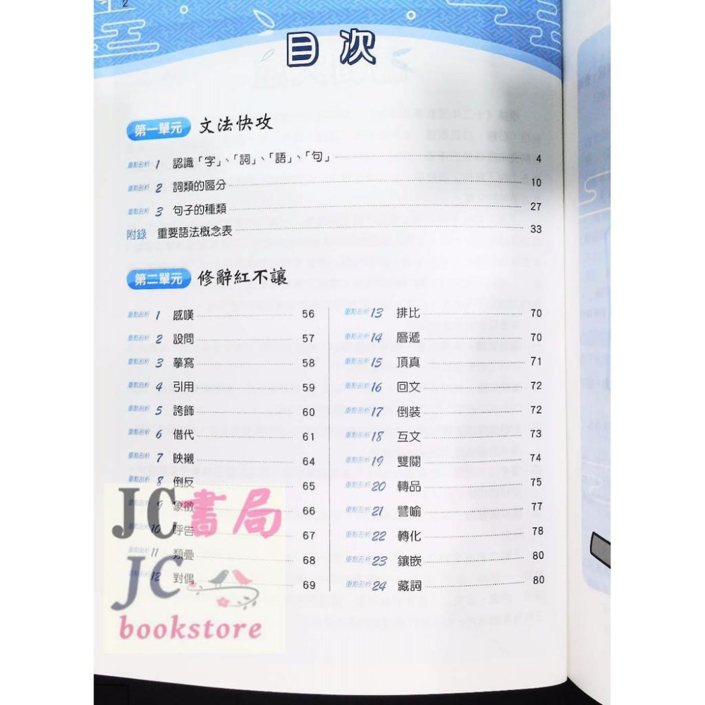 【JC書局】康軒國中 國文 FUN學練功坊 文法與修辭-細節圖2