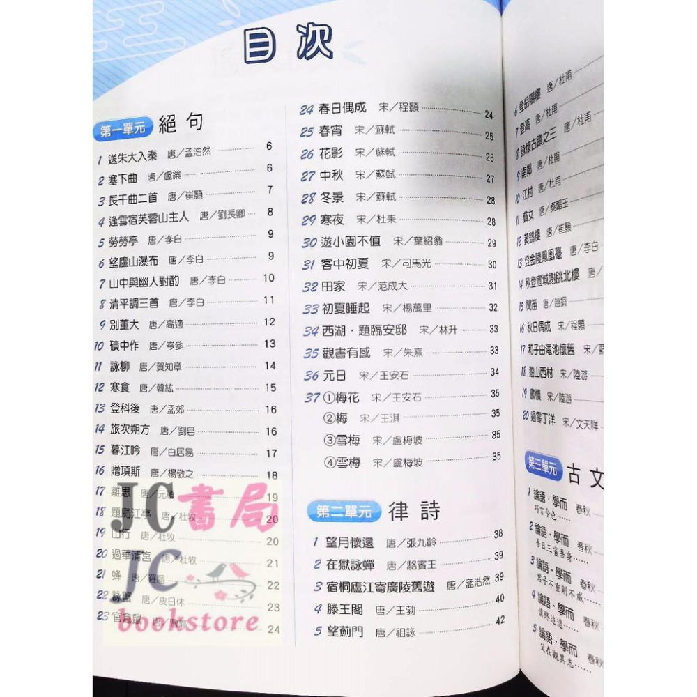 【JC書局】康軒國中 國文 FUN學練功坊 絕句、律詩、古文-細節圖3
