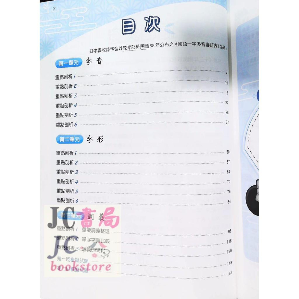 【JC書局】康軒國中 國文 FUN學練功坊 形音義-細節圖2