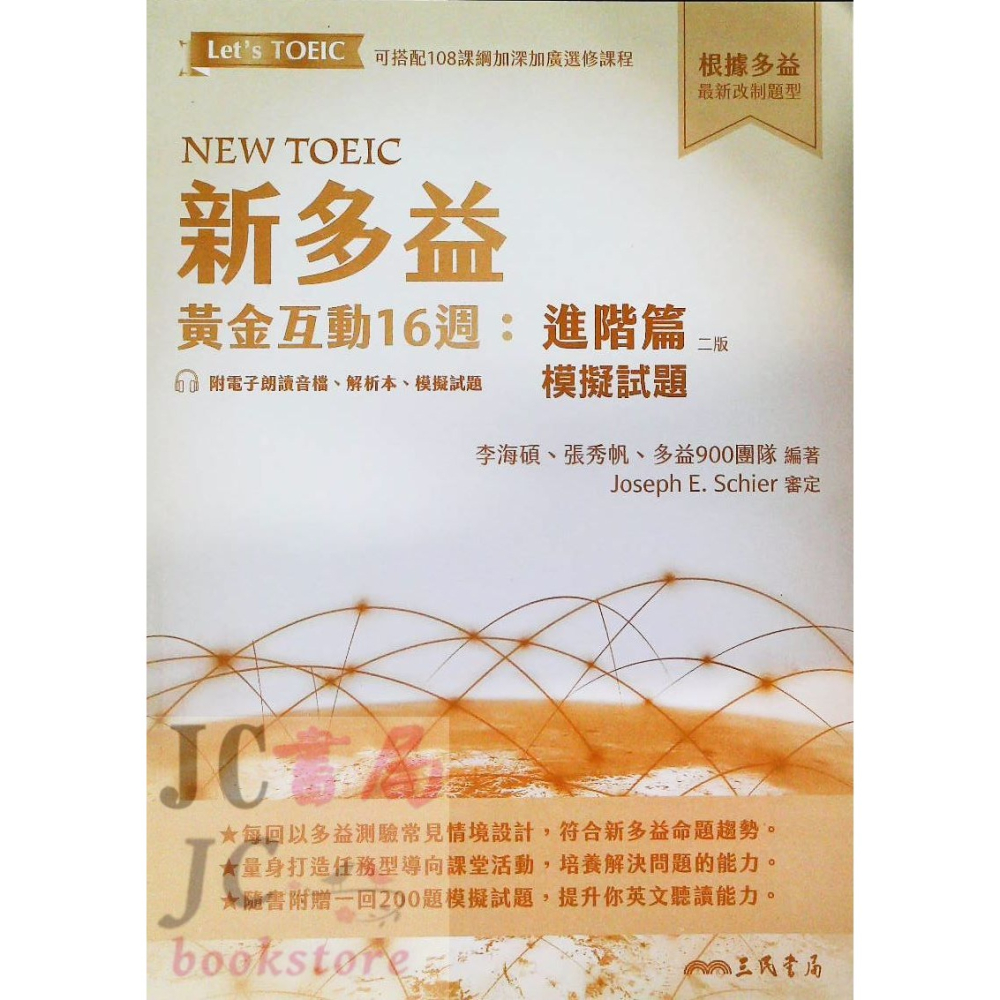 【JC書局】三民書局  新多益 黃金互動16週:模擬試題 (進階篇)-細節圖5