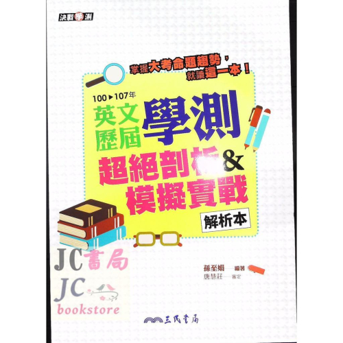 【JC書局】三民高中 108年 學測歷屆 超絕剖析&模擬實戰 英文 100-107年 (含解析本)