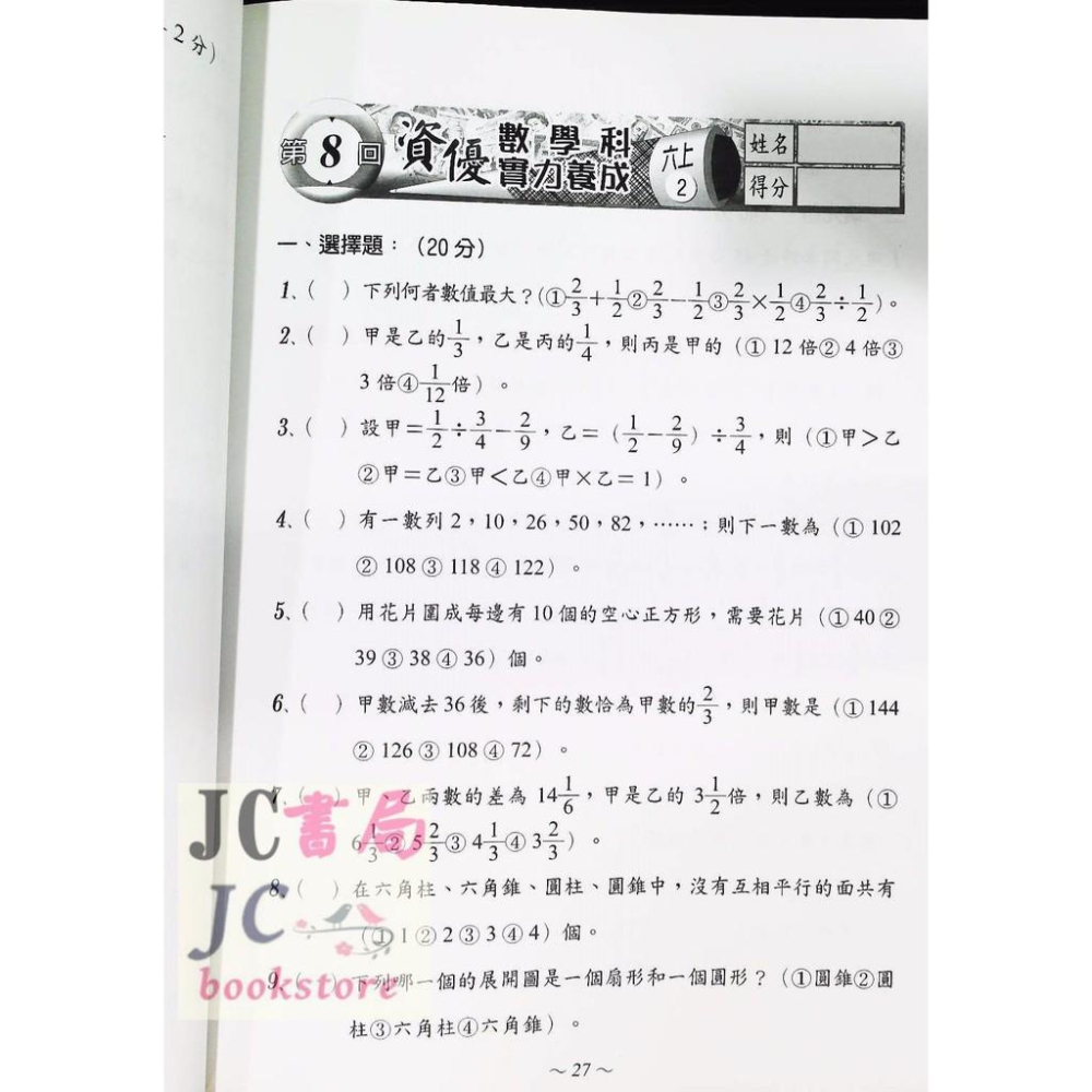 【JC書局】光田國小 總複習測驗 升國中 資優班 數學科-細節圖2