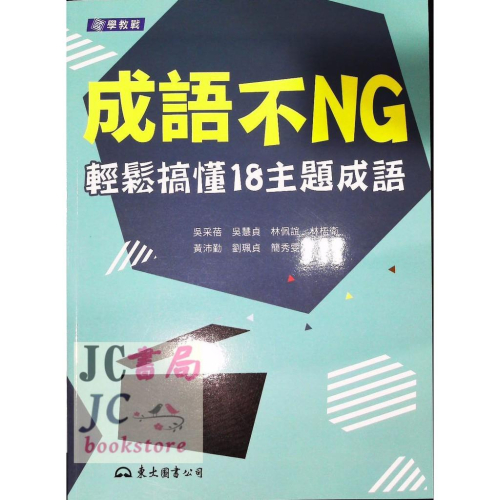 【JC書局】東大高職 108年 國文輔材 成語不NG 輕鬆搞懂18主題成語