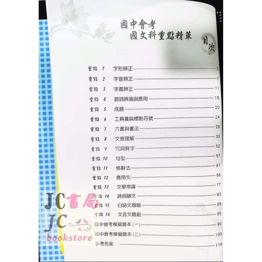 【JC書局】光田國中  重點精華 會考 國文科-細節圖3