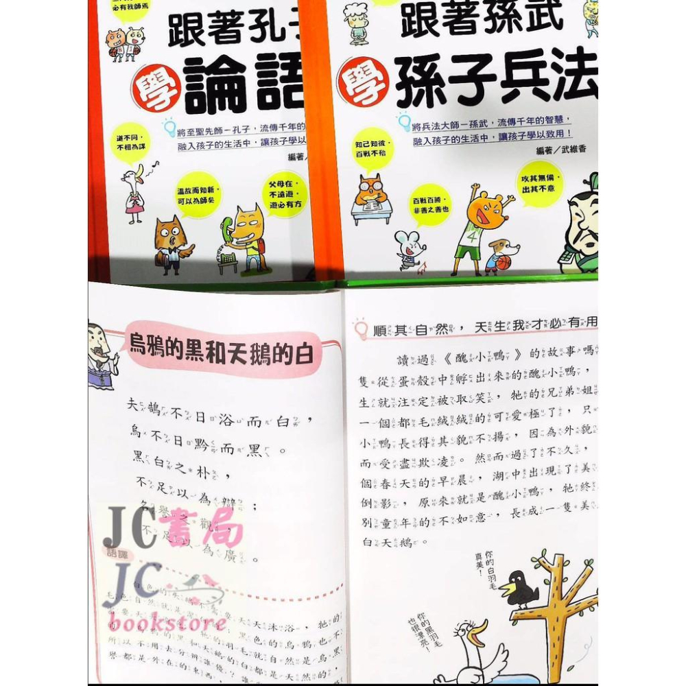 【JC書局】世一文化  小學生 學古文 套書4本 CD02005(莊子、菜根譚、孫子兵法、論語)-細節圖3