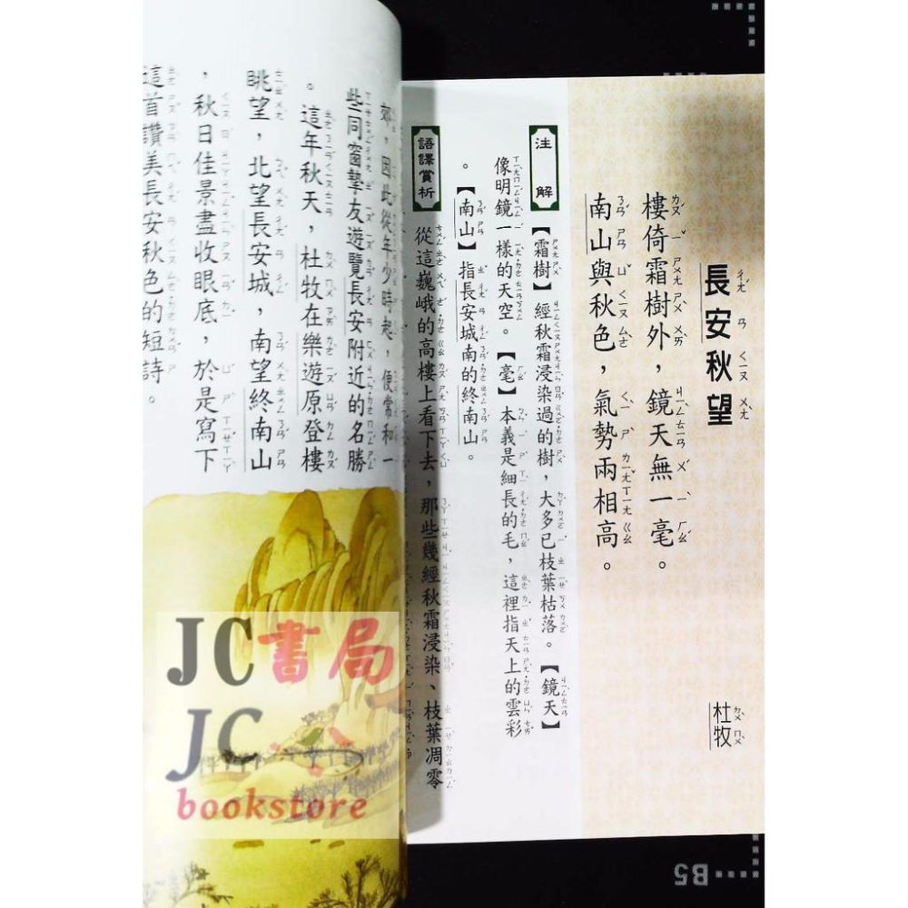 【JC書局】世一文化  兒童古典文學 新編 兒童讀唐詩 注音版(全3冊)C1400-11-細節圖3