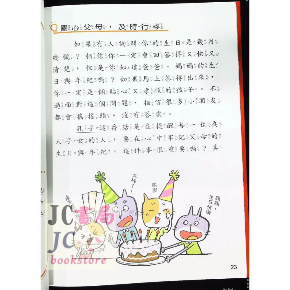 【JC書局】世一文化  小學生學古文1 跟著孔子學論語 CD02001-細節圖3